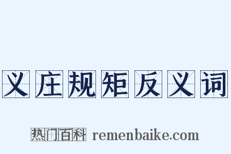 义庄规矩反义词是什么意思的图片